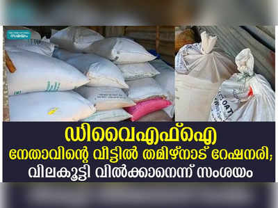 ഡിവൈഎഫ്ഐ നേതാവിന്റെ വീട്ടിൽ തമിഴ്നാട് റേഷനരി;  വിലകൂട്ടി വിൽക്കാനെന്ന് സംശയം