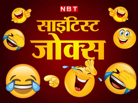majedar chutkule, Funny Jokes: 'शादी' के चक्कर में बिगड़ गया साइंटिस्ट की जिंदगी का इतिहास भूगोल और गणित - scientist latest funny desi jokes in hindi on whatsapp - Navbharat Times majedar chutkule, Funny Jokes: 'शादी' के चक्कर में बिगड़ गया साइंटिस्ट की जिंदगी का इतिहास भूगोल और गणित - scientist latest funny desi jokes in hindi on whatsapp - Navbharat Times