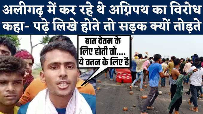 Aligarh Agnipath Protests: कंपनी में जाना होता तो...सुनिए, यूपी में अग्निपथ विरोधियों की ये दलीलें