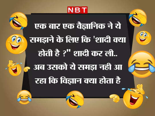 majedar chutkule, Funny Jokes: 'शादी' के चक्कर में बिगड़ गया साइंटिस्ट की  जिंदगी का इतिहास भूगोल और गणित - scientist latest funny desi jokes in hindi  on whatsapp - Navbharat Times