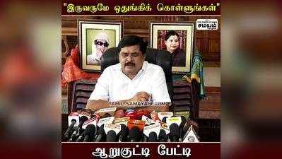 சண்டை போட்டு கொண்டு கட்சியை அழிக்கிறார்கள் - ஆறுகுட்டி கருத்து!