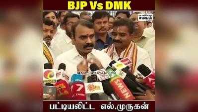 திமுகவை சுளுக்கெடுத்த எல் முருகன்!