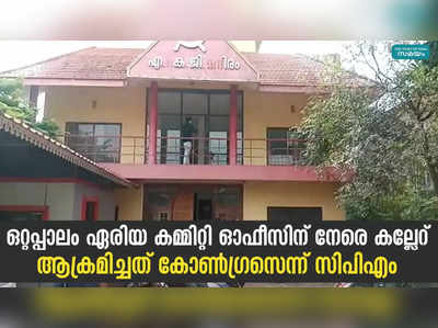 ഒറ്റപ്പാലം ഏരിയ കമ്മിറ്റി ഓഫീസിന് നേരെ കല്ലേറ്;  ആക്രമിച്ചത് കോൺഗ്രസെന്ന് സിപിഎം