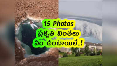 15 Pics: ప్రకృతి వింతలు.. ఏం ఉంటాయిలే..! 