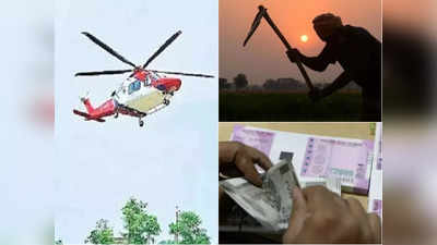खेती में नहीं कमाई, हेलीकॉप्टर खरीद क‍िराए पर चलाएंगे... महाराष्ट्र के किसान ने बैंक से 6.6 करोड़ रुपये का लोन मांगा
