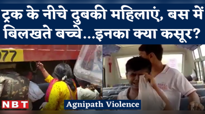 Agnipath Violence : ट्रक की आड़ में छिपकर बचीं महिलाएं, स्कूल बस में रोते रहे बच्चे..अग्निपथ हिंसा में ये क्या हो रहा?