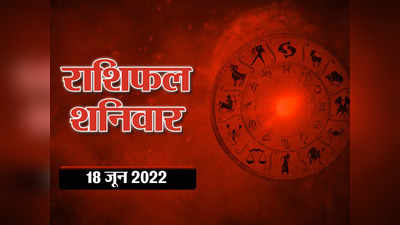 Horoscope Today 18 June 2022 Aaj Ka Rashifal आज का राशिफल : चंद्रमा और शुक्र का राशि परिवर्तन, इन राशियों के लिए शुभ लाभदायक