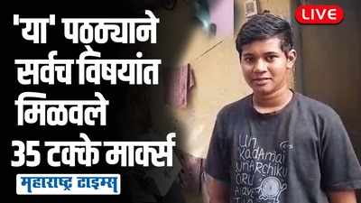 आई करते धुणीभांडी आणि वडील करतात टॅंक रिपेअरिंग; नोकरी करत दहावीत सर्वच विषयात ३५ गुण मिळवणारा पठ्ठ्या!