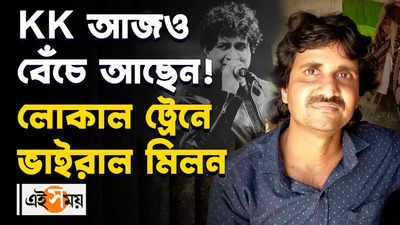 KK আজও বেঁচে আছেন! লোকাল ট্রেনে ভাইরাল মিলন