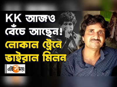 KK আজও বেঁচে আছেন! লোকাল ট্রেনে ভাইরাল মিলন