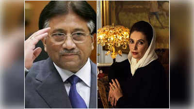 Pakistan News: बेनजीर हत्याकांड मामले में पूर्व अधिकारी का दावा- मुशर्रफ को फंसाने के लिए तत्कालीन गृह मंत्री ने डाला था दबाव