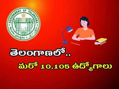 TS Govt Jobs: తెలంగాణలో మరో 10,105 ఉద్యోగాలు.. అనుమతిచ్చిన ప్రభుత్వం.. విభాగాల వారీగా ఖాళీల వివరాలివే