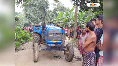 South Dinajpur News: বাড়ি ফেরা আর হল না! মামার বাড়ি ঘুরতে গিয়ে ট্রাক্টরের চাকায় পিষ্ট হয়ে মৃত্যু শিশুর