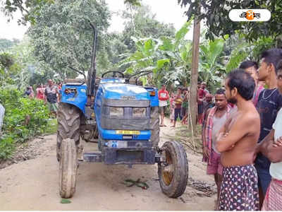 South Dinajpur News: বাড়ি ফেরা আর হল না! মামার বাড়ি ঘুরতে গিয়ে ট্রাক্টরের চাকায় পিষ্ট হয়ে মৃত্যু শিশুর