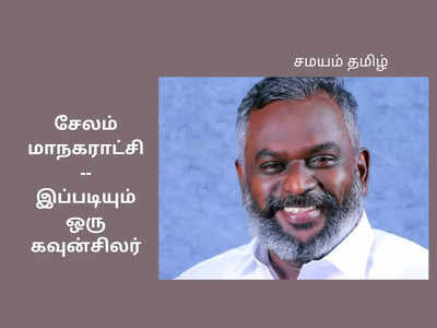 அடேங்கப்பா... 100 நாளில் இவ்ளோ விஷயங்களா? சேலம் கவுன்சிலர் சர்ப்ரைஸ்!