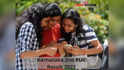 Karnataka 2nd PUC Result 2022 Direct link: ದ್ವಿತೀಯ ಪಿಯು ಫಲಿತಾಂಶ ಚೆಕ್‌ ಮಾಡಲು ಲಿಂಕ್ ಇಲ್ಲಿದೆ..