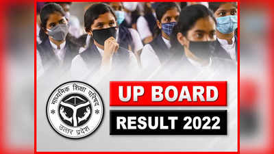 UP Board Result 2022: एडमिट कार्ड लेकर हो जाएं तैयार, घोषित हुआ 10वीं, 12वीं का रिजल्ट, इस साल ऐसा रहा रिजल्ट