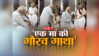 मां जब भी फोन करती हैं... हीराबेन के जन्‍मदिन पर PM मोदी ने उड़ेला भावनाओं का ज्‍वार