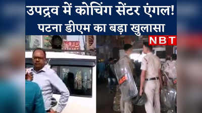 Bihar Band Agneepath: गिरफ्तार किए गए उपद्रवियों के मोबाइल में मिले कोचिंग सेंटरों के मैसेज-वीडियो, पटना डीएम का बड़ा खुलासा