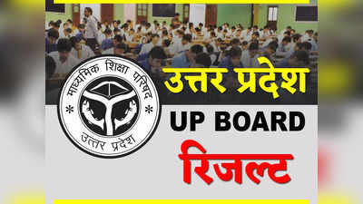 UP Board 10th, 12th Result 2022: यूपी बोर्ड के 10वीं और 12वीं का रिजल्ट जारी, इन छात्रों को नहीं किया जाएगा प्रमोट