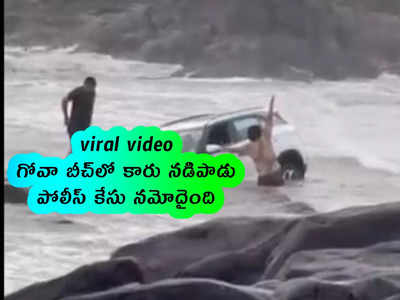 viral video: గోవా బీచ్‌లో కారు నడిపాడు.. పోలీస్ కేసు నమోదైంది