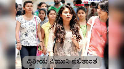 Karnataka PUC Result 2022 Live: ದ್ವಿತೀಯ ಪಿಯುಸಿಯಲ್ಲಿ ಶೇಕಡ.61.88 ವಿದ್ಯಾರ್ಥಿಗಳು ಉತ್ತೀರ್ಣ