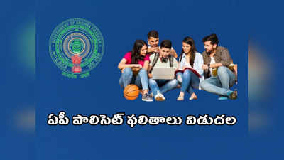 AP POLYCET Results 2022: ఏపీ పాలిసెట్‌ ఫలితాలు విడుదల.. ఈ లింక్‌తో చెక్‌ చేసుకోవచ్చు 