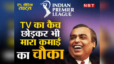 IPL Media Rights: आईपीएल में TV का कैच छोड़कर भी अंबानी ने मार दिया कमाई का चौका, समझिए कैसे