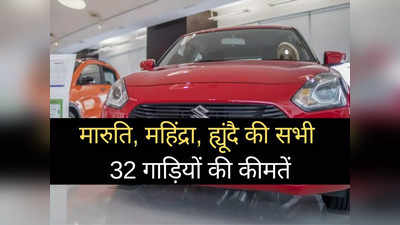 Maruti, Mahindra और Hyundai की कौन सी कार खरीदें? 2 मिनट में चुनें सभी 32 गाड़ियों की कीमतें