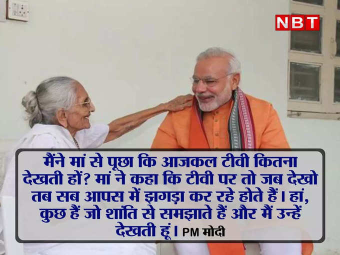 खूब टीवी देखती हैं मोदी की मां