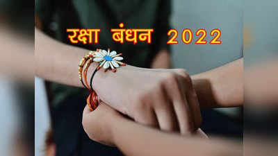 Raksha Bandhan 2022 Date Time Mahurat, रक्षा बंधन कब है, राखी की तारीख और शुभ मुहूर्त जानें