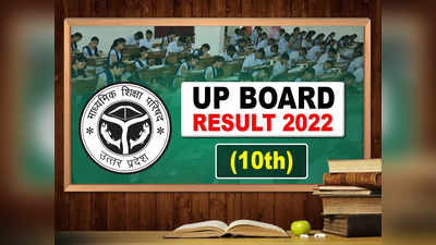 UP Board 10th Result 2022: जारी हुआ बोर्ड के 10वीं, 12वीं का रिजल्ट, ऐसे देख पाएंगे कक्षा 10, 12 का स्कोर