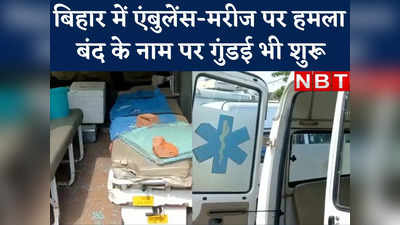 Agneepath Bihar Band: अरवल में एंबुलेंस पर हमला और मरीज तक को पीटा... बंद के नाम पर  उपद्रवियों की गुंडई