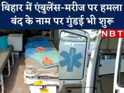 Agneepath Bihar Band: अरवल में एंबुलेंस पर हमला और मरीज तक को पीटा... बंद के नाम पर  उपद्रवियों की गुंडई