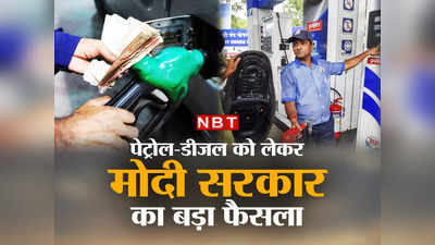 Petrol Diesel Price: सरकार ने सभी पेट्रोल पंपों पर लागू किया USO, रिटेलर्स की मनमानी रुकेगी, नहीं फैलेगी पेट्रोल खत्म होने की अफवाह!