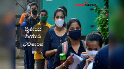 Karnataka 2nd PUC Result: 91,106 ವಿದ್ಯಾರ್ಥಿಗಳು ಉನ್ನತ ಶ್ರೇಣಿಯಲ್ಲಿ ಪಾಸ್
