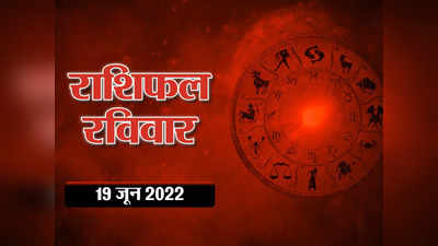 Horoscope Today 19 June 2022 Aaj Ka Rashifal दैनिक राशिफल 19 जून 2022 : आज का दिन आपके लिए कैसा है, देखें क्या कहते हैं आपके सितारे