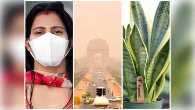 Pollution-Health: अमेरिकी रिसर्च रिपोर्ट, दिल्‍ली की जहरीली Air Quality से 10 साल कम जिएंगे लोग, ऐसे बचाएं जान