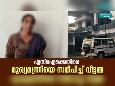 എസ്‌ഐക്കെതിരെ മുഖ്യമന്ത്രിയെ സമീപിച്ച് വീട്ടമ്മ 