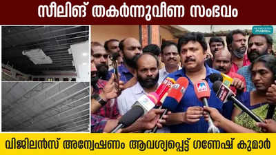 സീലിങ് തകര്‍ന്നുവീണ സംഭവം: വിജിലന്‍സ് അന്വേഷണം ആവശ്യപ്പെട്ട് ഗണേഷ് കുമാര്‍