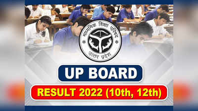 UP Board 10th Result 2022: आ गया बोर्ड के 10वीं और 12वीं का रिजल्ट, 10वीं में कुल 88.18 फीसदी और 12वीं 85.33 फीसदी छात्र हुए सफल
