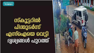 സ്‌കൂട്ടറിൽ പിന്തുടർന്ന് എസ്‌ഐയെ വെട്ടി; ദൃശ്യങ്ങൾ പുറത്ത്