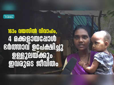 16-ാം വയസില്‍ വിവാഹം, 4 മക്കളായപ്പോള്‍ ഭര്‍ത്താവ് ഉപേക്ഷിച്ചു; ഉള്ളുലയ്ക്കും ഇവരുടെ ജീവിതം