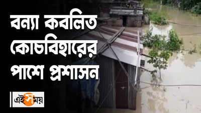 বন্যা কবলিত কোচবিহারের পাশে প্রশাসন