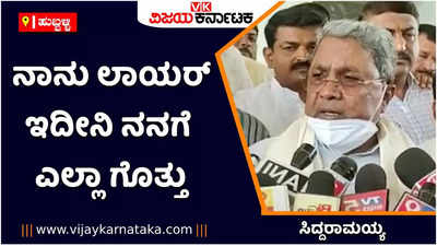 ನಾನು ಲಾಯರ್ ಇದೀನಿ ನನಗೆ ಎಲ್ಲಾ ಗೊತ್ತು. ಇದು ಬಿಜೆಪಿ ಆರೆಸ್ಸೆಸ್‌ನವರ ಹುನ್ನಾರ: ವಿಪಕ್ಷ ನಾಯಕ ಸಿದ್ದರಾಮಯ್ಯ