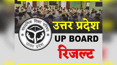 UP Board Result 2022 Toppers List: 10वीं परीक्षा में कानपुर के प्रिंस पटेल ने किया टॉप, यहां देखें लिस्ट