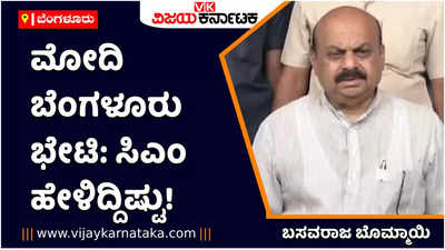 ಪ್ರಧಾನಿ ಮೋದಿಯವರ ಎರಡು ದಿನಗಳ ರಾಜ್ಯ ಪ್ರವಾಸ: ಪರಿಶೀಲನೆ ನಡೆಸಿ ಸಿಎಂ ಬೊಮ್ಮಾಯಿ ಹೇಳಿದ್ದಿಷ್ಟು