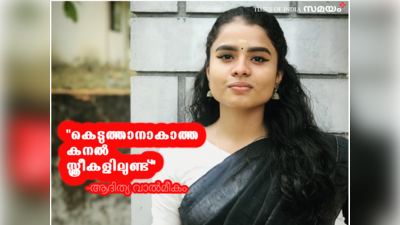 കെടുത്താനാകാത്ത കനൽ സ്ത്രീകളിലുണ്ട്: കെഎസ്‌യുവിന്റെ ഏക വനിതാ നിയോജക മണ്ഡലം പ്രസിഡണ്ട് ആദിത്യ വാൽമീകം സംസാരിക്കുന്നു