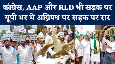 कांग्रेस, AAP और RLD भी Agnipath विरोधियों के साथ, सड़क पर उतरकर यूपी में हंगामा