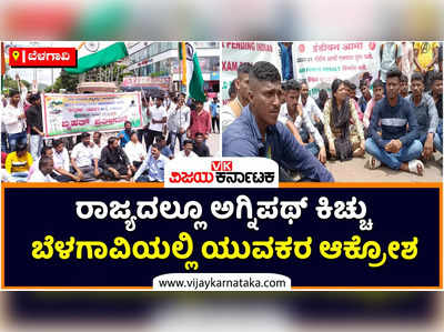 ರಾಜ್ಯದಲ್ಲೂ ಅಗ್ನಿಪಥ್‌ ಕಿಚ್ಚು: ಬೆಳಗಾವಿಯಲ್ಲಿ ಬೀದಿಗಿಳಿದ ಸಾವಿರಾರು ಮಂದಿ ಸೇನಾ ಉದ್ಯೋಗ ಆಕಾಂಕ್ಷಿಗಳು